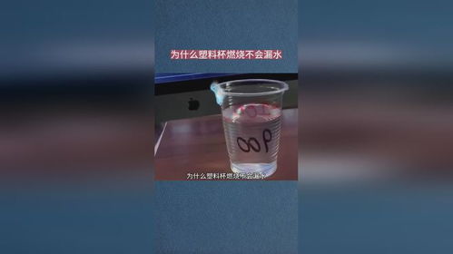 为什么塑料杯燃烧不会漏水